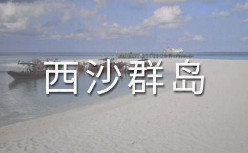 富饶的西沙群岛教案（精选18篇）