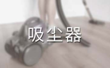智能吸尘器工作原理是什么