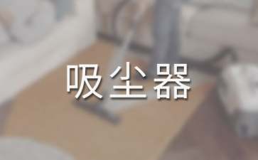 家用吸尘器如何选择