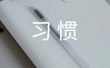 如何培养学习的好习惯