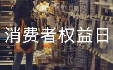 消费者权益日演讲稿