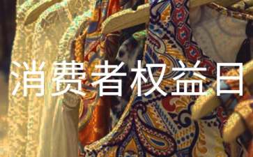 国际消费者权益日口号