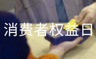 315消费者权益日宣传教育心得体会（多篇）精选