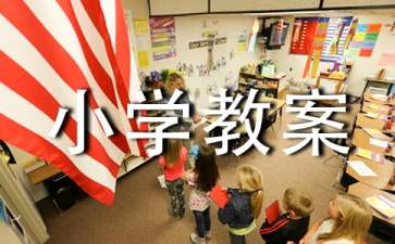 《猫》小学教案
