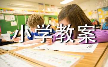 小学教案位置与方向（精选11篇）