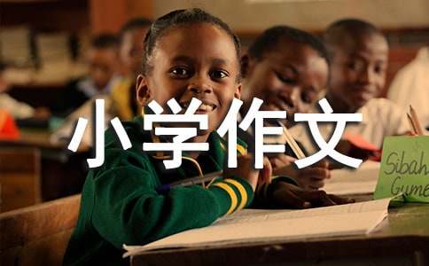 寓言故事小学作文