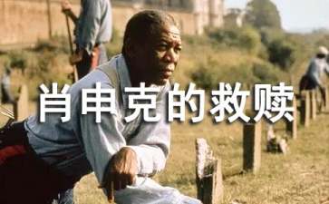 肖申克的救赎观后感(合集15篇)