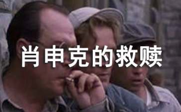《肖申克的救赎》观后感(通用15篇)