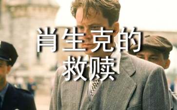 肖申克的救赎观后感合集15篇