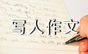 小学写人作文评语