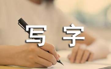 如何培养小学生良好的写字习惯