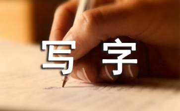 写字教案范文汇编5篇