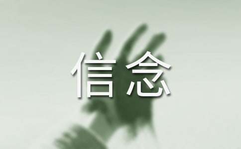 厄运打不垮的信念读后感13篇