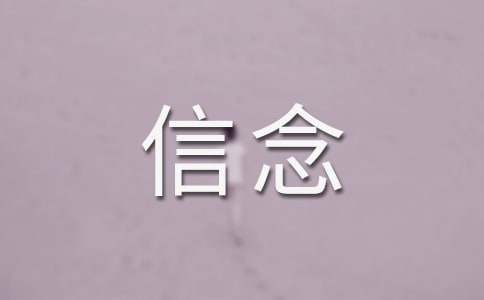 《厄运打不垮的信念》读后感汇编15篇