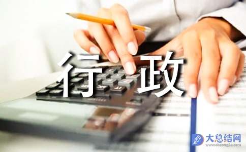 行政部门年度工作总结