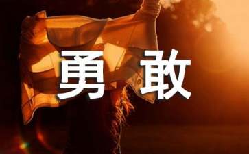 诚实勇敢学生毕业赠言