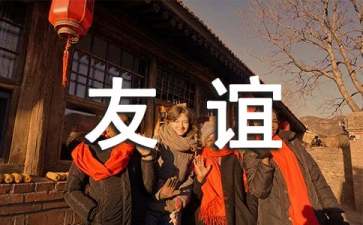 论友谊读后感