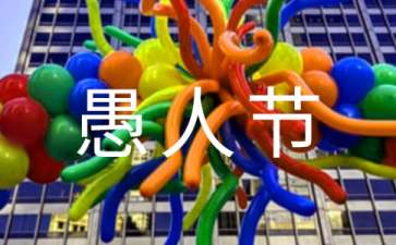 愚人节祝福语(15篇)