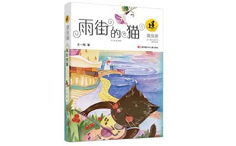 雨街的猫读后感