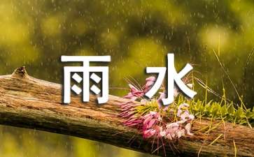 雨水节气祝福语大全
