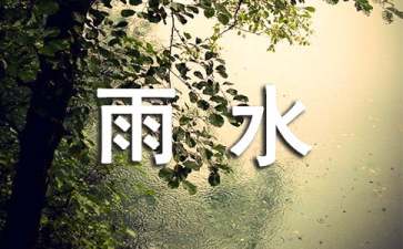 雨水节气祝福语15篇