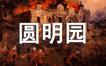 圆明园观后感