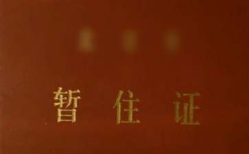 单位暂住证证明9篇