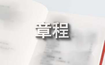 班级管理制度章程