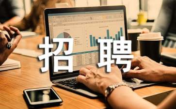 招聘委托书