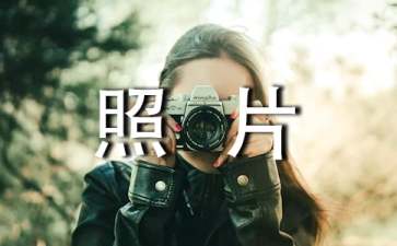 就算是新手也能拍出上档次照片的十个实用摄影小技巧
