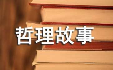 寓言哲理故事(精选15篇)