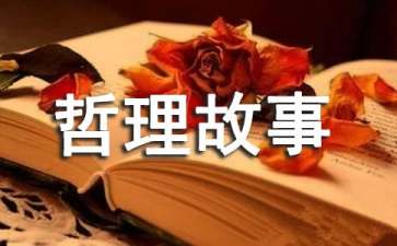 寓言哲理故事15篇