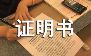 意外事故证明书