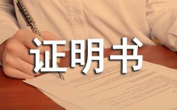 贫困证明书15篇