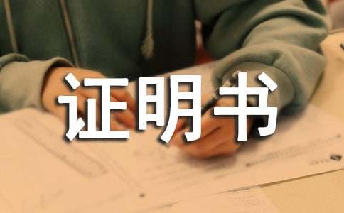 学历证明书
