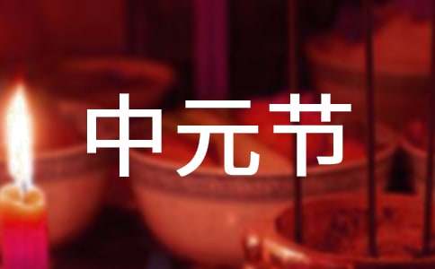 给朋友的中元节祝福语15篇