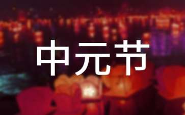 给朋友的中元节祝福语