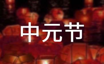 中元节问候语