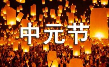 中元节问候语15篇