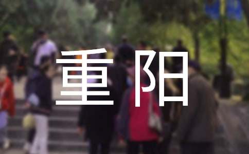 九九重阳佳节祝福语