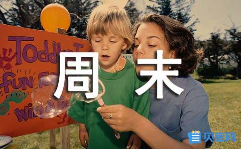 周末祝福语集合15篇