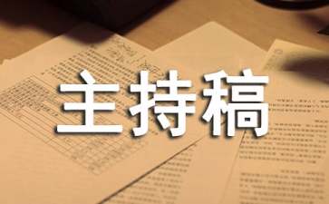 公司年会主持稿