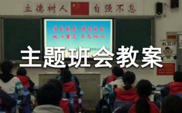 高三主题班会教案
