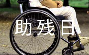 全国助残日演讲稿