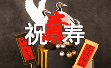 70大寿祝寿贺词