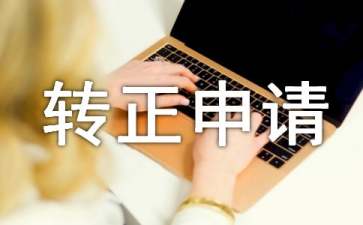 班长转正申请书