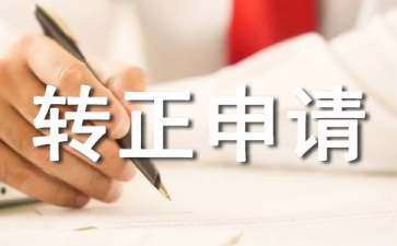 收银员转正申请书