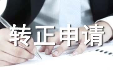 万能转正申请书