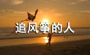 《追风筝的人》读书笔记