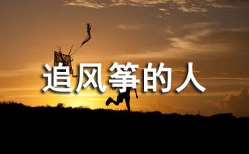 《追风筝的人》读后感范文